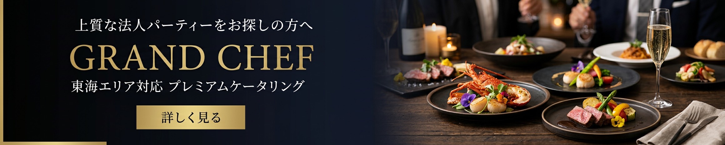 GRAND CHEF 東海エリア対応 プレミアムケータリング
